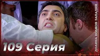 Долина Волков Западня | Эпизод 109 ПОЛНЫЙ HD