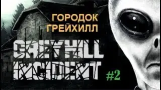 ГОРОДОК ГРЕЙХИЛЛ – Greyhill Incident #2