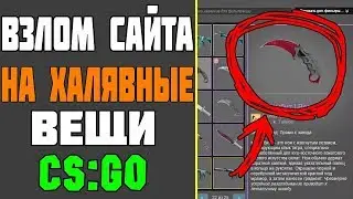 ВЗЛОМ САЙТА CS:GO на БЕСПЛАТНЫЕ ТОПОВЫЕ СКИНЫ | КАК на ХАЛЯВУ ПОЛУЧИТЬ СКИНЫ  В CS:GO