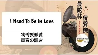 ✨會員搶先看🔥 I Need To Be In Love《我需要戀愛》青春の輝き：A. Hammond、R. Carpenter、J. Bettis 曲、 武藤理恵 編｜指揮：羅懷聰、臺灣曼陀林樂團