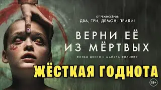 Верни ее из мёртвых. Обзор. Жесткая годнота