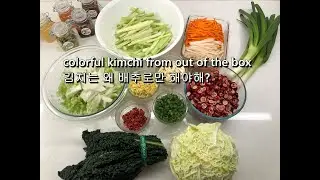 Colorful Kimchi from Out of the Box/김치는 왜 배추로만 해