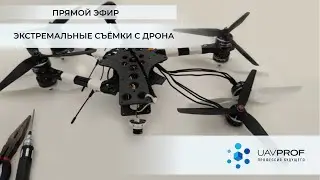 Экстремальные съёмки с дрона