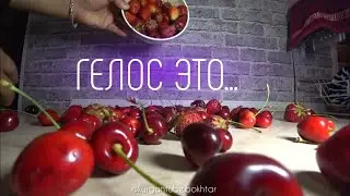 ГЕЛОС? Вот что это!!!...