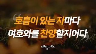[매일기도] 11월 9일 토요일 | 호흡이 있는 자마다 여호와를 찬양할지어다