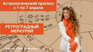 Астрологический прогноз Алёны Никольской на неделю с 1 апреля по 7 апреля 2024