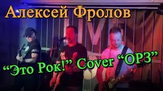 АЛЕКСЕЙ ФРОЛОВ ЭТО РОК КАВЕР НА ОРЗ