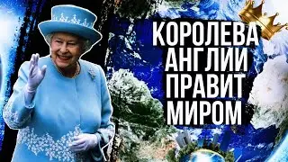 Королева Англии правит миром! Масонка и потомственная сатанистка.