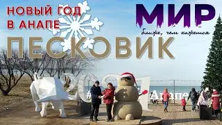 Новый год в Анапе. Песковик. Итоги сезона. 