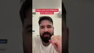Μου επιτέθηκαν στο Θέατρο.