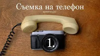 В чем разница между камерой смартфона и фотоаппаратом