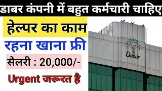 Helper Job | Private Job 2021 | कंपनी में हेल्पर चाहिए | DABUR Company New Vacancy 2021