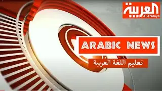 Belajar Bahasa Arab Melalui Berita - تعلم اللغة العرببة | عجائب كورون