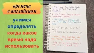 ВРЕМЕНА В АНГЛИЙСКОМ | использование времен в разных ситуациях | английский для начинающих