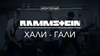 RAMMSTEIN - ХАЛИ-ГАЛИ