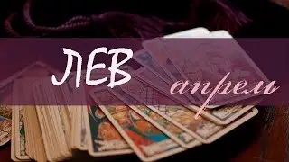 ЛЕВ - АПРЕЛЬ 2020 Общий таро расклад