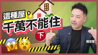 #風水 令你折壽的房屋壞風水(下)｜沒有百無禁忌 凶宅必奪陽氣！｜一種格局衰過住監獄？｜何謂「太陽局」房間？｜容易患癌 心臟病 糖尿病的房屋｜陳定幫 Clement Chan (中文字幕）