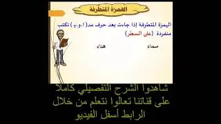 أسهل شرح لكتابة الهمزة المتطرفة في مواضعها الصحيحة #shorts  #قواعد