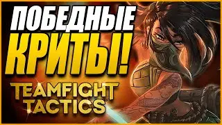 [TFT] ПОБЕДНЫЕ КРИТЫ АКАЛИ! РАЗРЫВАЮЩИЕ АССАСИНЫ В ТФТ СЕТ 4: СУДЬБЫ | TEAMFIGHT TACTICS