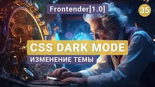 35. Frontender[1.0] Dark Mode CSS. Изменение темы, переменные