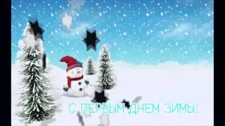 Футаж С первым днем зимы!