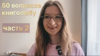 отвечаю на вопросы книголюбу (часть 2) 🤍📖