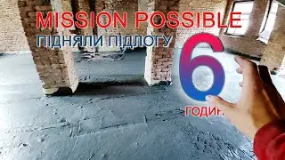 📈 Підняти підлогу в старій квартирі за добу! ✔️ Монолітний пінобетон як чорнова стяжка