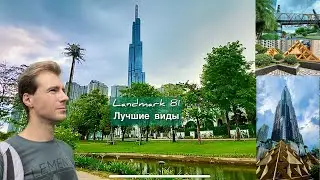 Как достать до неба? Небоскреб Landmark81, самое высокое здание в Юго-Восточной Азии. Винхомес парк.