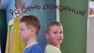 9й День Рождения!