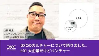 DXCのカルチャーについて語りました。｜#01 大企業だけどベンチャー