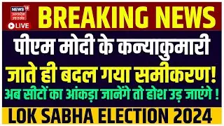 🟢Lok Sabha Election 2024 Update: PM Modi के कन्याकुमारी जाते ही बदल गया समीकरण! NDA Vs INDIA