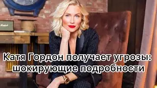 Катя Гордон получает угрозы: шокирующие подробности