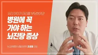 우리 아이가 머리를 부딪혔어요. 병원에 꼭 가야하는 뇌진탕 증상 ｜ 김포종합병원 뉴고려병원
