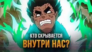 САМЫЙ КРУТОЙ ПЕРС В НАРУТО | Кто скрывается внутри нас?