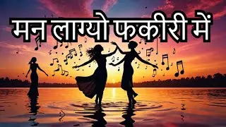 मन लाग्यो मेरो यार फकीरी में #satsang  #osho lovers #dance #song #music #youtubevideo