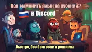 Как сменить язык в Discord