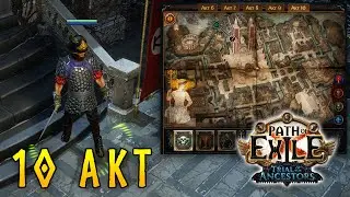 Проходжу 10 акт Path of Exile || 