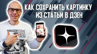 Как сохранить картинку из статьи в Яндекс Дзен