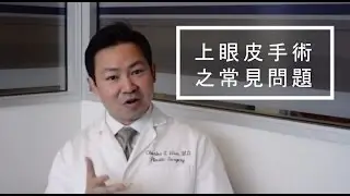 上眼皮手術之常見問題 (Upper Blepharoplasty - Chinese)