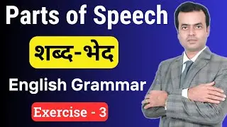 Parts of Speech in English Grammar and Hindi Explained | Exercise 3 | Speak Now English