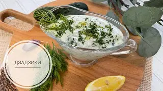 Tzatziki. Tzatziki (Greek Tzatziki) Sauce Recipe. Delicious Greek sauce.