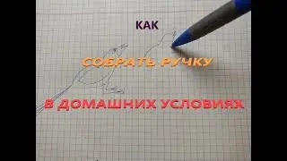 КАК УСТРОЕНА ШАРИКОВАЯ РУЧКА. РУЧНАЯ СБОРКА ШАРИКОВОЙ РУЧКИ.