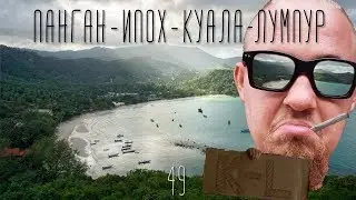 Автостопом из Бангкока в Куала-Лумпур через Панган.