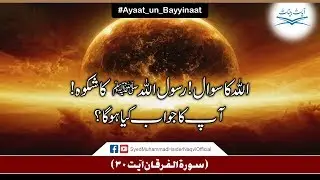 Allah Ka Sawal! Rasool Allah Ka Shikwah! Aap ka jawab kia hoga? || Ayaat-un-Bayyinaat