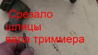 Срезало шлицы мотокосы причина