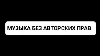 МУЗЫКА ДЛЯ СТРИМА/ВИДЕО БЕЗ АВТОРСКИХ ПРАВ (НАЗВАНИЕ В ОПИСАНИИ)