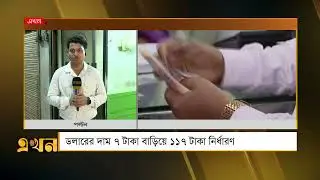 ডলারের দাম ৭ টাকা বাড়িয়ে ১১৭ টাকা নির্ধারণ | Dollar Rate | IMF Loan | Bangladesh Bank | Ekhon TV
