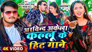 #Video | अरविन्द अकेला कल्लू के हिट गाने | #Arvind Akela Kallu  | Bhojpuri Video Song | Jukebox
