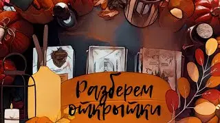 АСМР|Перебираю открытки|Триггеры|Шепот|Postcard|Triggers|Whisper|