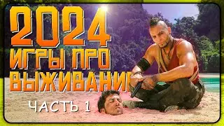 КАКИЕ ИГРЫ ПРО ВЫЖИВАНИЕ ВЫЙДУТ В 2024? | Игры про выживание, сурвайвл и хорроры